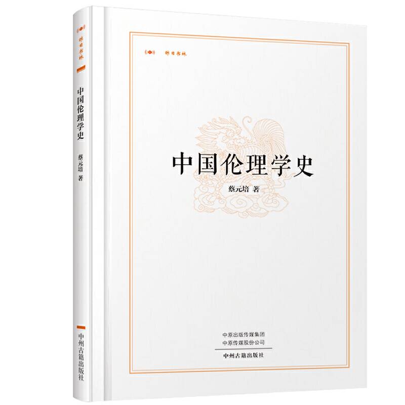 中国伦理学史・昨日书林