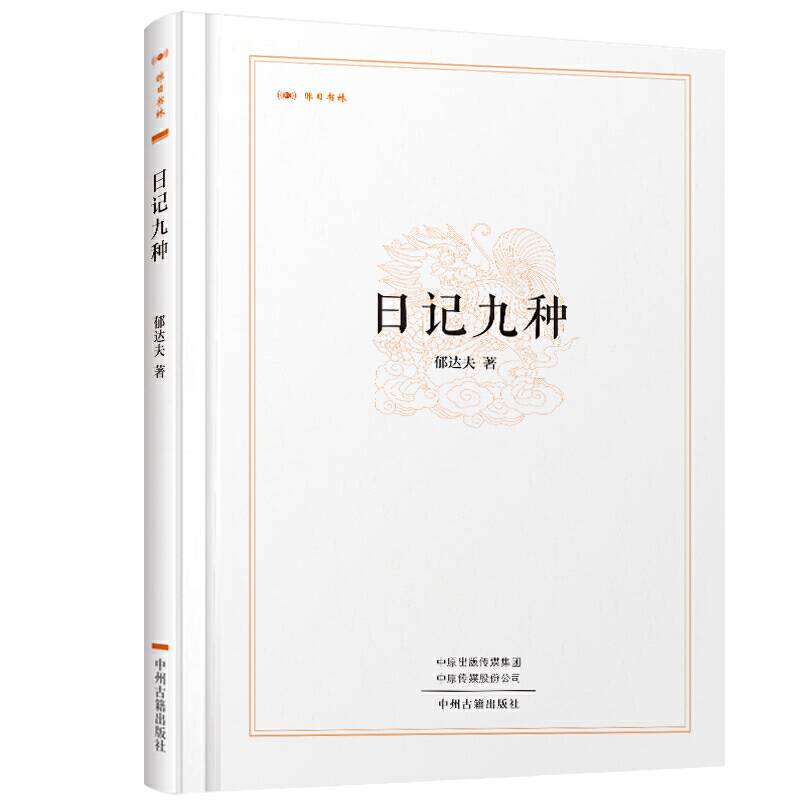 日记九种・昨日书林
