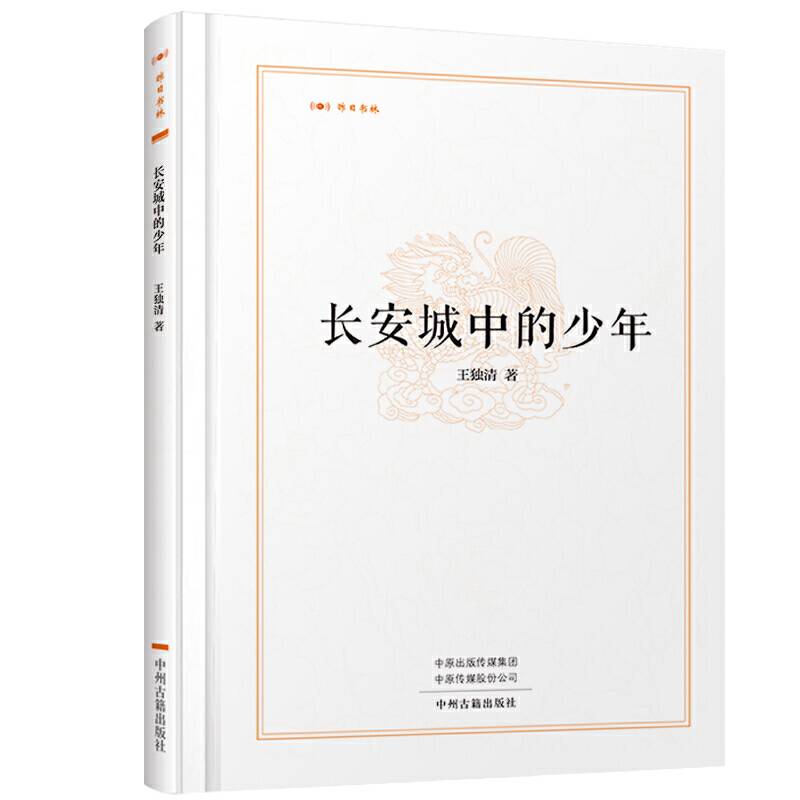 长安城中的少年・昨日书林