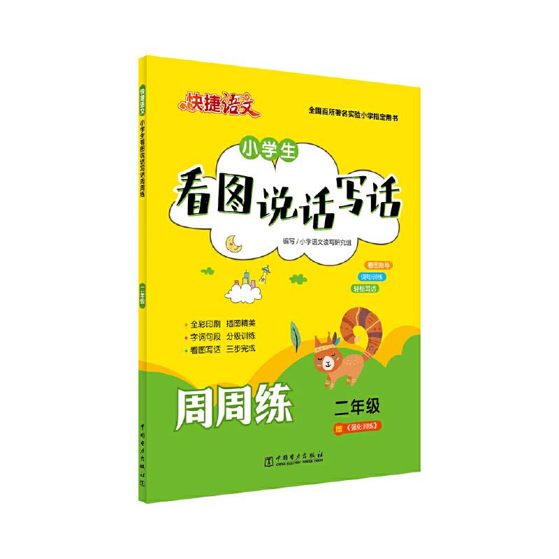 快捷语文 小学生看图说话写话周周练 二年级