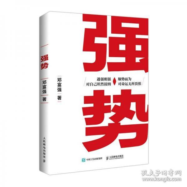 强势