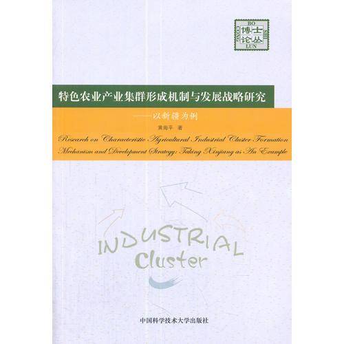 特色农业产业集群形成机制与发展战略研究：以新疆为例