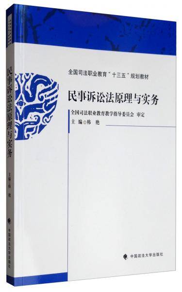 民事诉讼法原理与实务