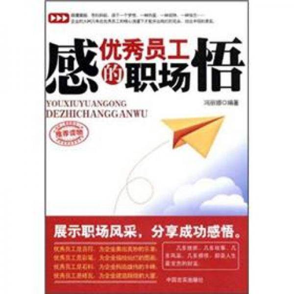 优秀员工的职场感悟