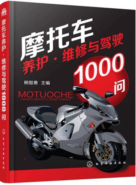 摩托车养护・维修与驾驶1000问