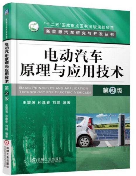 电动汽车原理与应用技术 第2版