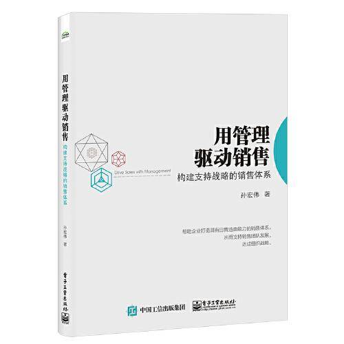 用管理驱动销售：构建支持战略的销售体系