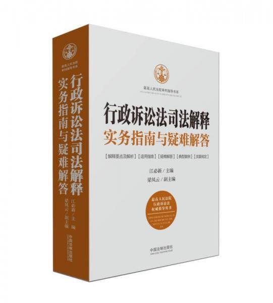 行政诉讼法司法解释实务指南与疑难解答