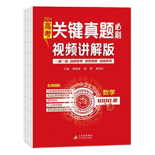 高考关键真题必刷:视频讲解版.数学 名师指导决胜高考2024版