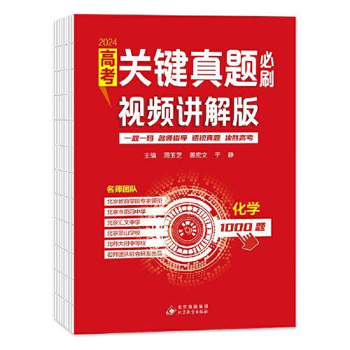 高考关键真题必刷:视频讲解版.化学 名师指导决胜高考2024版