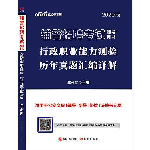 辅警考试中公2020辅警招聘考试辅导用书行政职业能力测验历年真题汇编详解