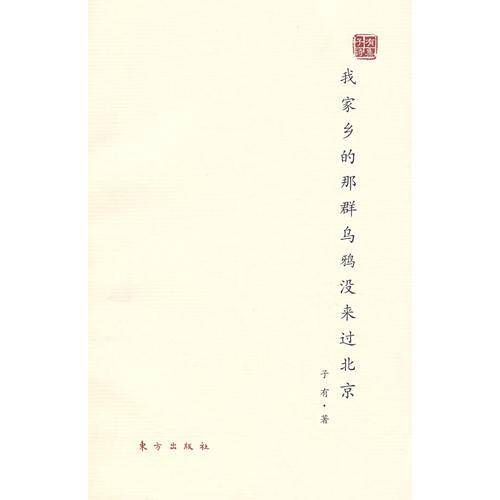 我家乡的那群乌鸦没来过北京
