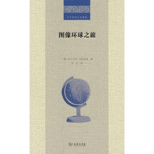 图像环球之旅(二十世纪人文译丛)