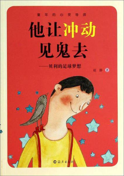童年的心灵导师·他让冲动见鬼去：贝利的足球梦想