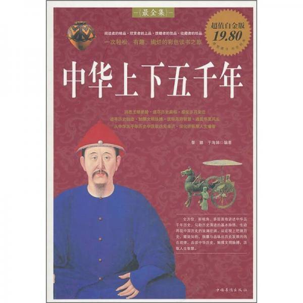 中华上下五千年