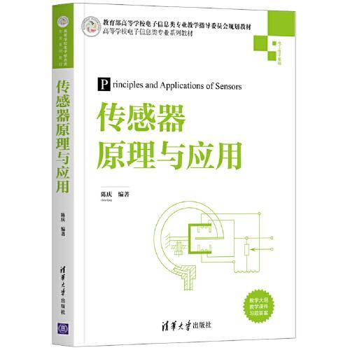 传感器原理与应用