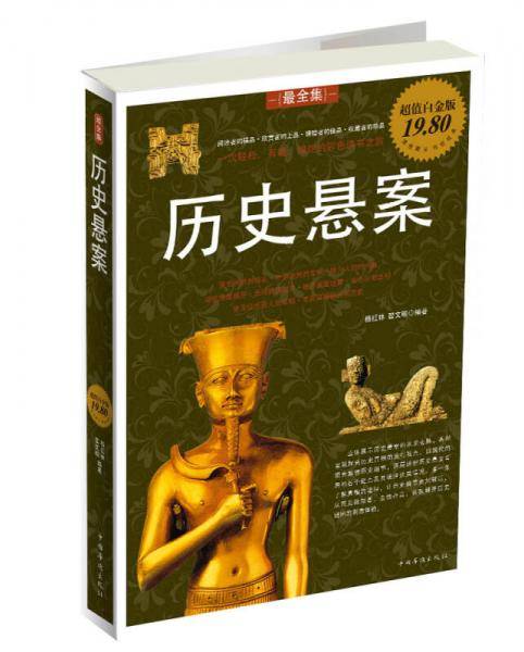 历史悬案