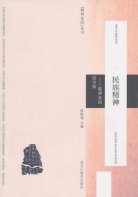 民族精神――精神家园的内核