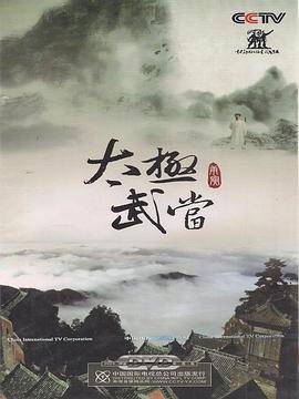 (5DVD)太极武当