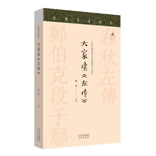 大家读《左传》