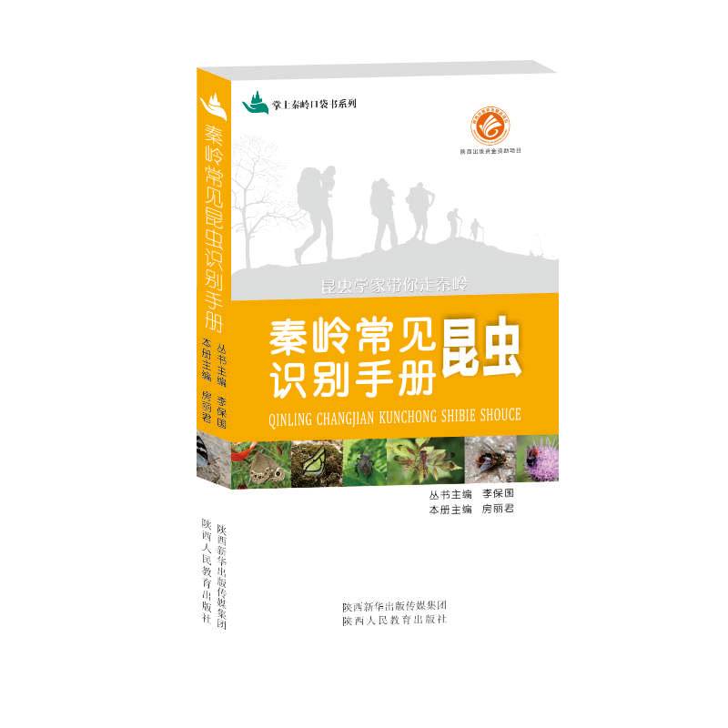 秦岭常见昆虫识别手册