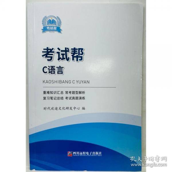 考试帮·C语言时代欢途文化研发中心四川远程电子出版社9787895251236