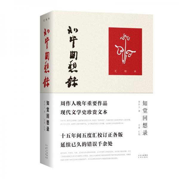 知堂回想录（汇校本）