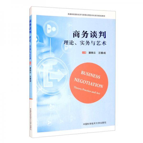 商务谈判(理论实务与艺术普通高校国际经济与贸易应用型本科系列规划教材)