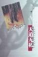 天道无私