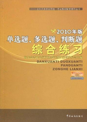 【年末清仓】2010年版单选题、多选题、判断题综合练习