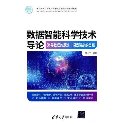 数据智能科学技术导论