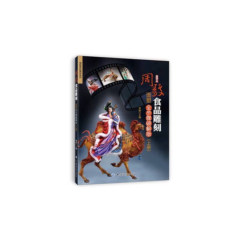 周毅食品雕刻——面塑全步骤破解版