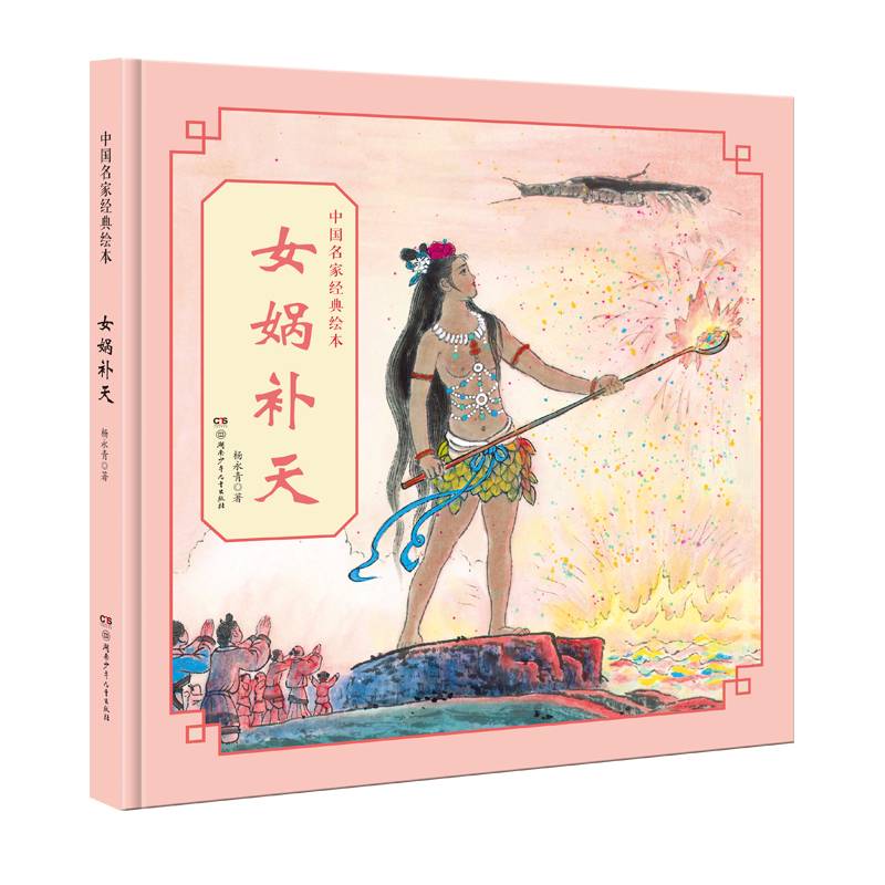 中国名家经典绘本：女娲补天
