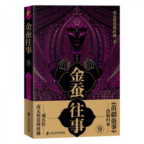 金蚕往事9