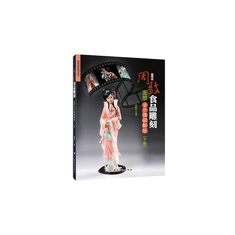 周毅食品雕刻——面塑全步骤破解版