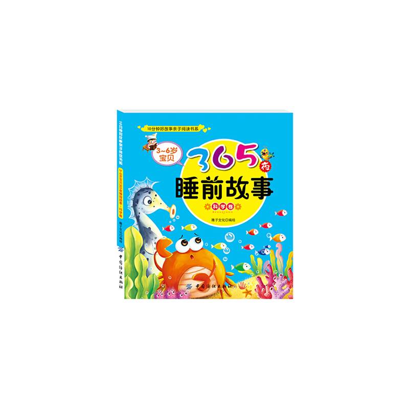 3～6岁宝贝365夜睡前故事科学卷