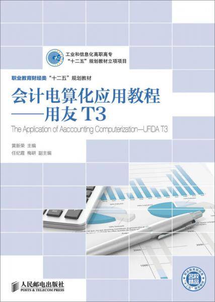 会计电算化应用教程：用友T3/职业教育财经类“十二五”规划教材