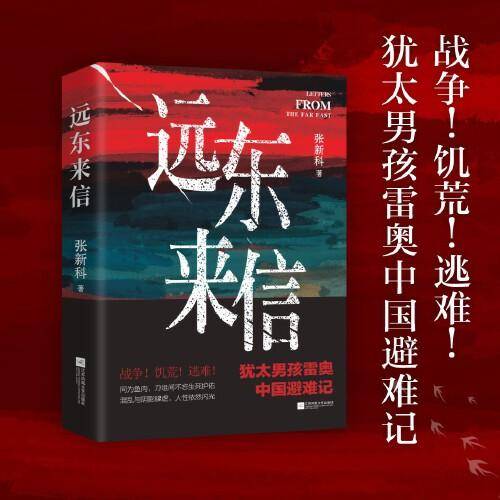 远东来信 犹太男孩雷奥中国避难记 战争！饥荒！逃难！ 同为鱼肉，刀俎间不忘生死护佑 混乱与阴影肆虐，人性依然闪光
