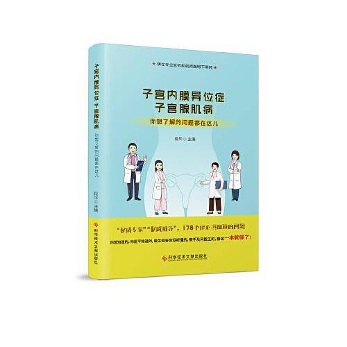 子宫内膜异位症  子宫腺肌病：你想了解的问题都在这儿