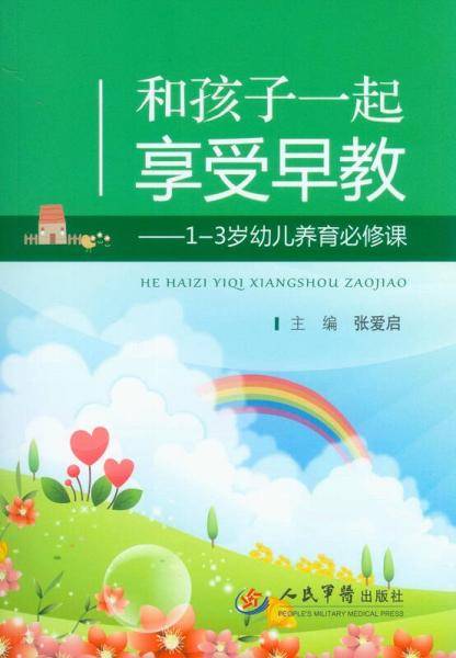 和孩子一起享受早教.1-3岁幼儿养育必修课