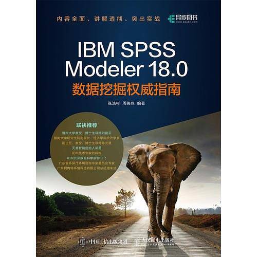 IBM SPSS Modeler 18.0数据挖掘权威指南