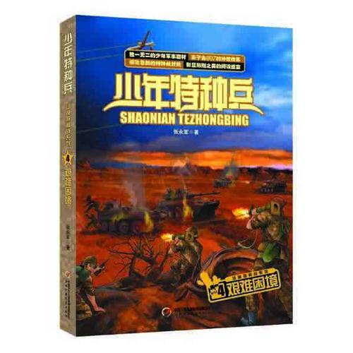 少年特种兵 沙漠特种战系列4-艰难困境