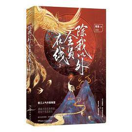除我以外全员在线 2