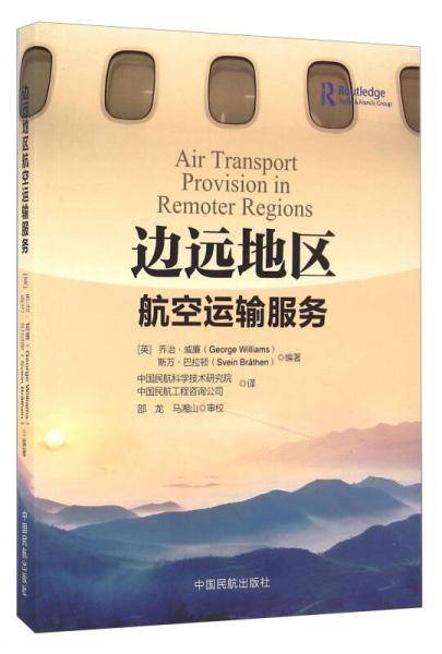 边远地区航空运输服务