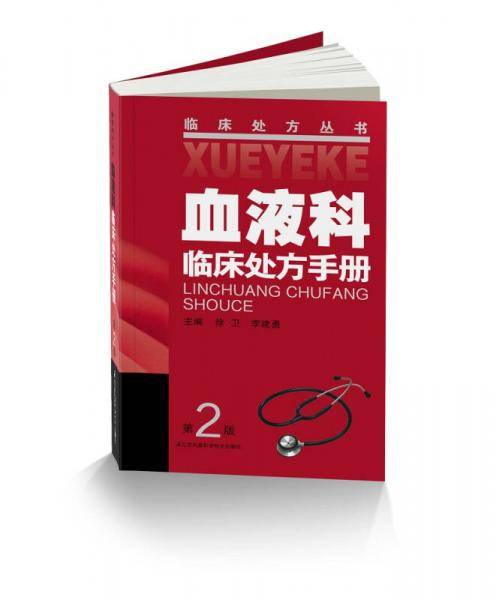 血液科临床处方手册（第2版）