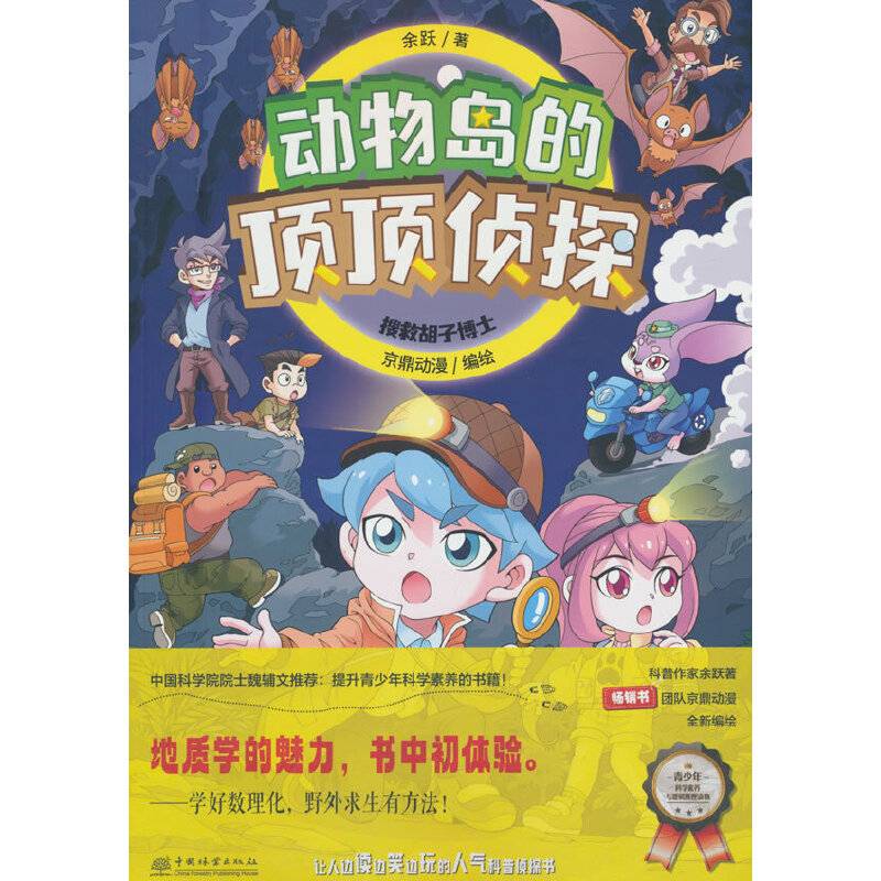 搜救胡子博士/动物岛的顶顶侦探