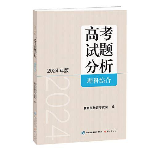 《高考试题分析》理科综合（2024版）