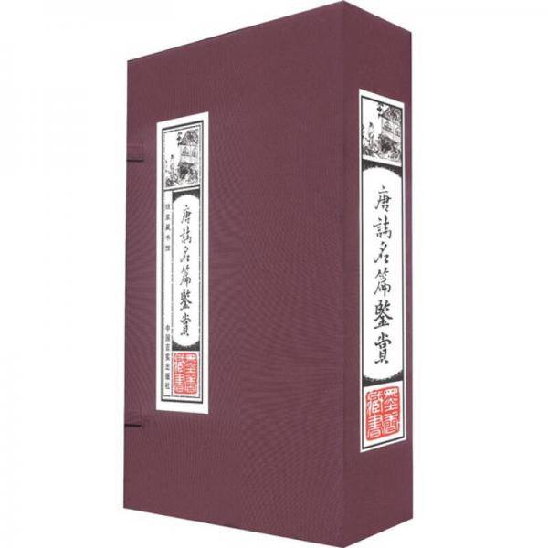 唐诗名篇鉴赏