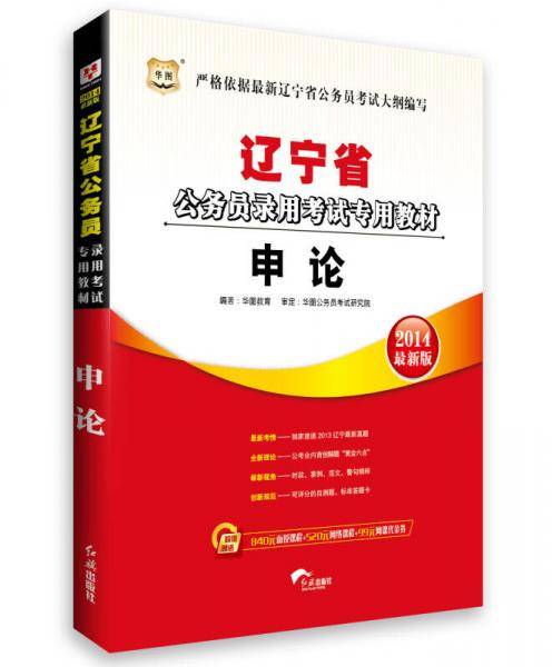 华图·2014辽宁省公务员录用考试专用教材：申论