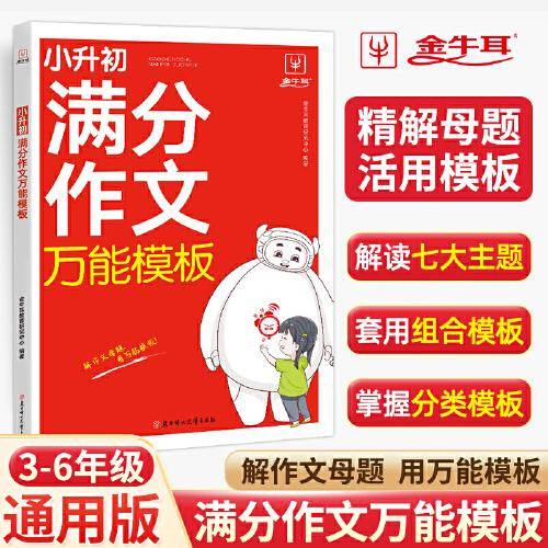 小升初满分作文万能模板 小学生优秀作文精选大全小升初六年级作文分类速用素材一本全 3-6年级适用 金牛耳